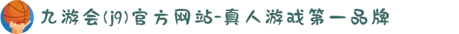 九游会(j9)官方网站-真人游戏第一品牌